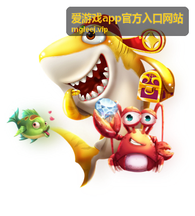 爱游戏app官方入口网站应用安装步骤