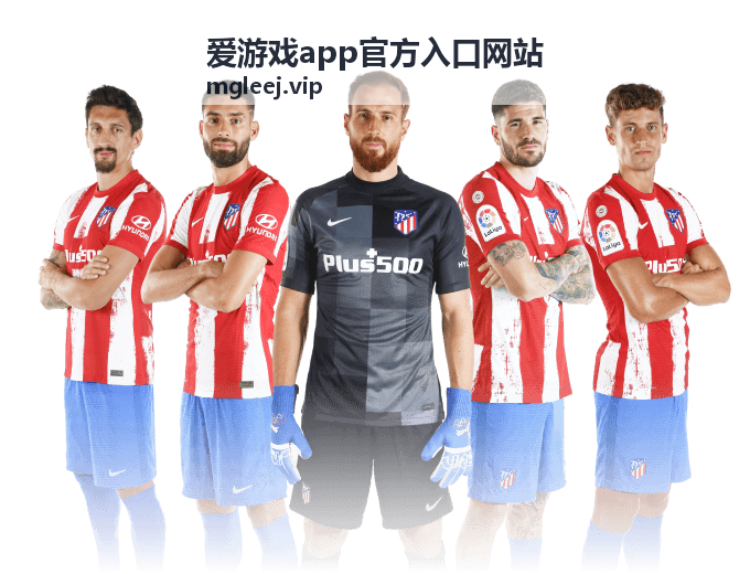 爱游戏app官方入口网站最新信息与更新动态