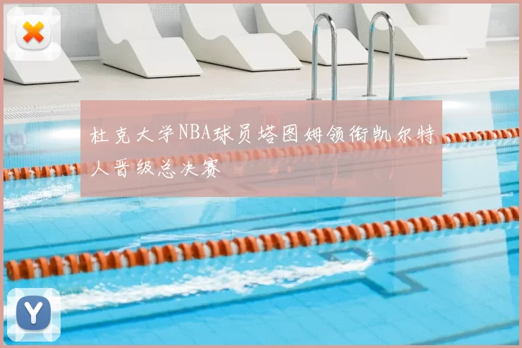 杜克大学NBA球员塔图姆领衔凯尔特人晋级总决赛