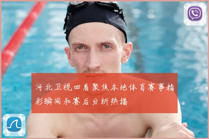 河北卫视回看聚焦本地体育赛事精彩瞬间和赛后分析热播