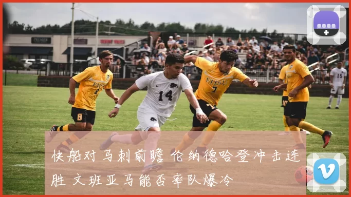 快船对马刺前瞻 伦纳德哈登冲击连胜 文班亚马能否率队爆冷