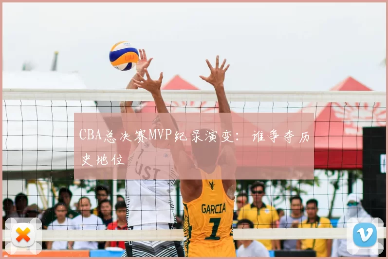 CBA总决赛MVP纪录演变：谁争夺历史地位