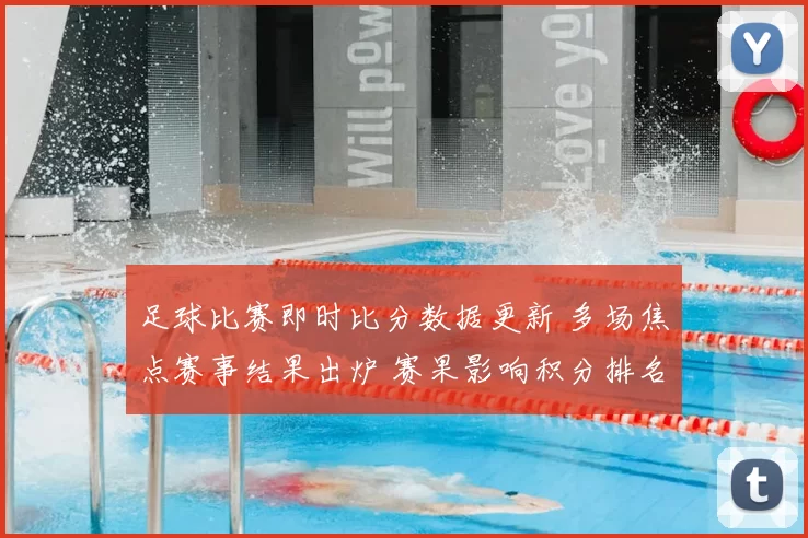 足球比赛即时比分数据更新 多场焦点赛事结果出炉 赛果影响积分排名