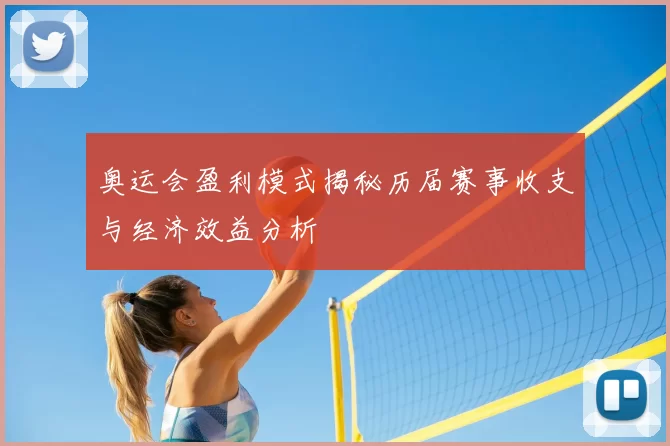 奥运会盈利模式揭秘历届赛事收支与经济效益分析