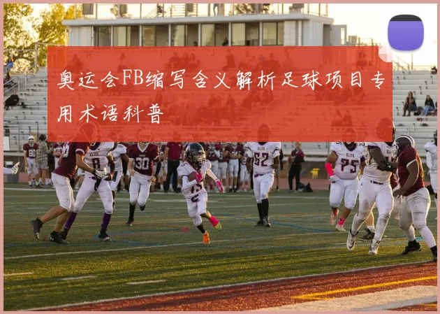 奥运会FB缩写含义解析足球项目专用术语科普