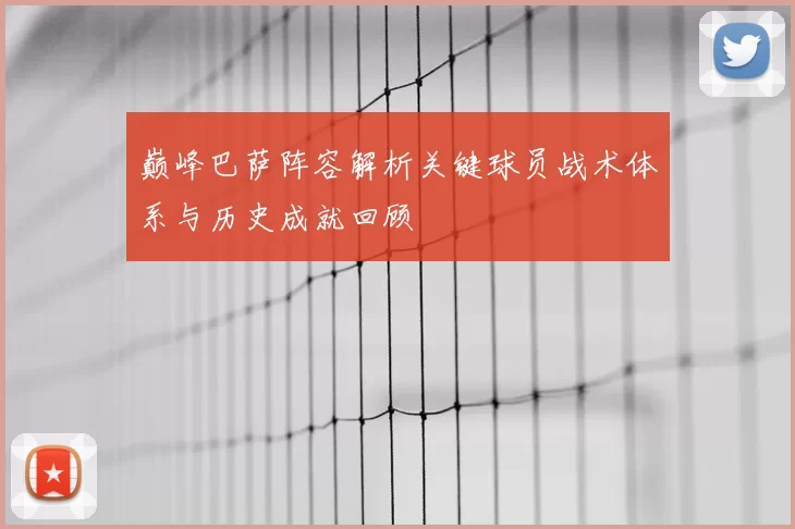 巅峰巴萨阵容解析关键球员战术体系与历史成就回顾