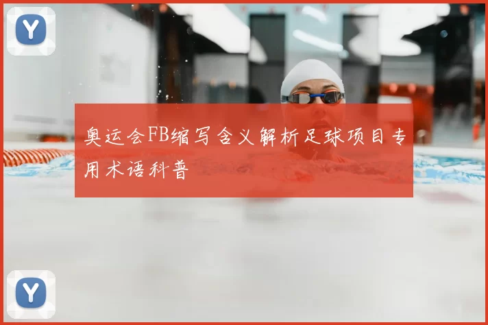 奥运会FB缩写含义解析足球项目专用术语科普