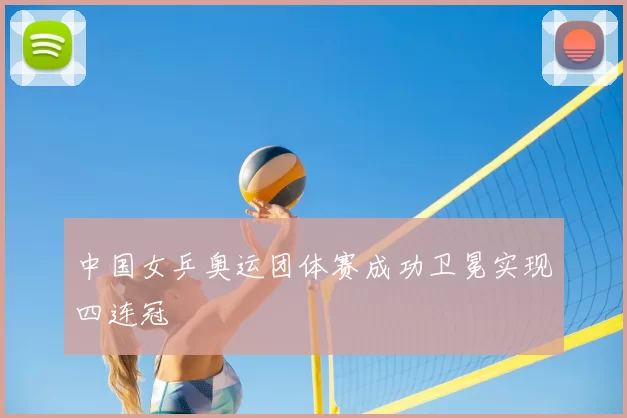 中国女乒奥运团体赛成功卫冕实现四连冠