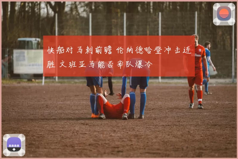 快船对马刺前瞻 伦纳德哈登冲击连胜 文班亚马能否率队爆冷