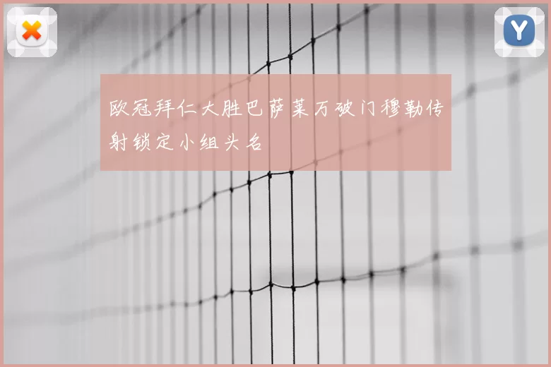 欧冠拜仁大胜巴萨莱万破门穆勒传射锁定小组头名