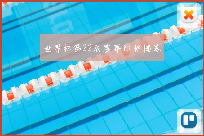 世界杯第22届赛事即将揭幕