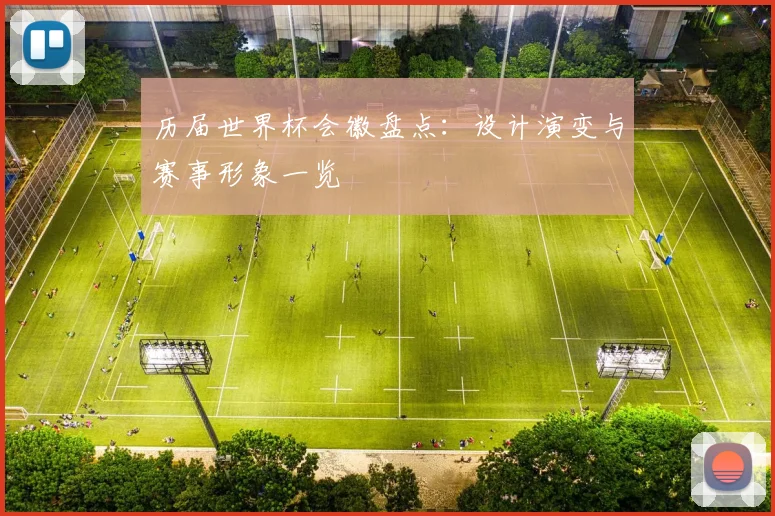 历届世界杯会徽盘点:设计演变与赛事形象一览