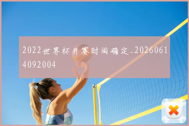 2022世界杯开赛时间确定_20260614092004