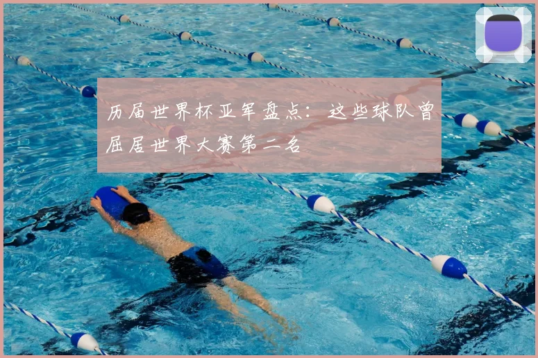 历届世界杯亚军盘点:这些球队曾屈居世界大赛第二名