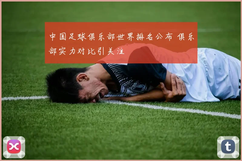 中国足球俱乐部世界排名公布 俱乐部实力对比引关注