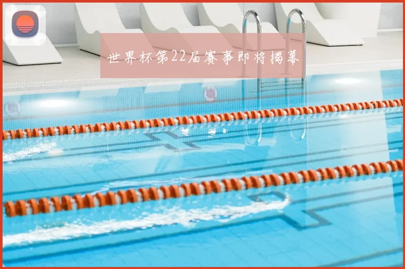 世界杯第22届赛事即将揭幕