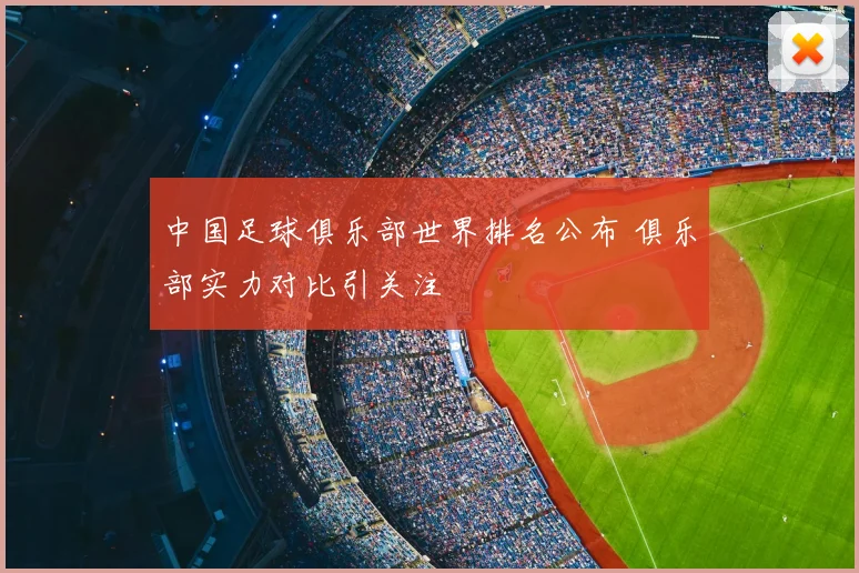 中国足球俱乐部世界排名公布 俱乐部实力对比引关注