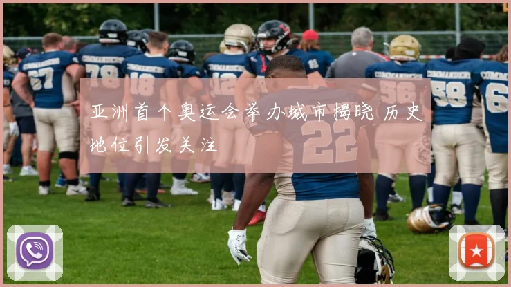 亚洲首个奥运会举办城市揭晓 历史地位引发关注