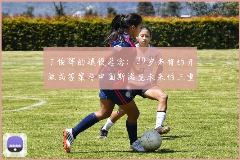 丁俊晖的退役悬念:39岁老将的开放式答案与中国斯诺克未来的三重路径