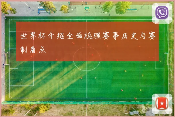世界杯介绍全面梳理赛事历史与赛制看点