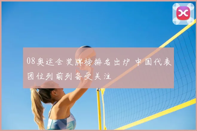 08奥运会奖牌榜排名出炉 中国代表团位列前列备受关注