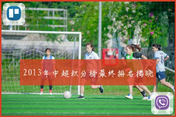 2013年中超积分榜最终排名揭晓