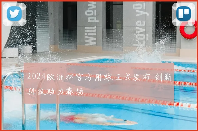 2024欧洲杯官方用球正式发布 创新科技助力赛场
