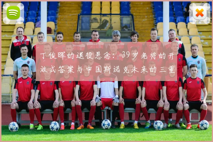 丁俊晖的退役悬念:39岁老将的开放式答案与中国斯诺克未来的三重路径