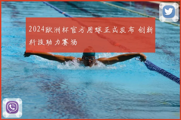 2024欧洲杯官方用球正式发布 创新科技助力赛场