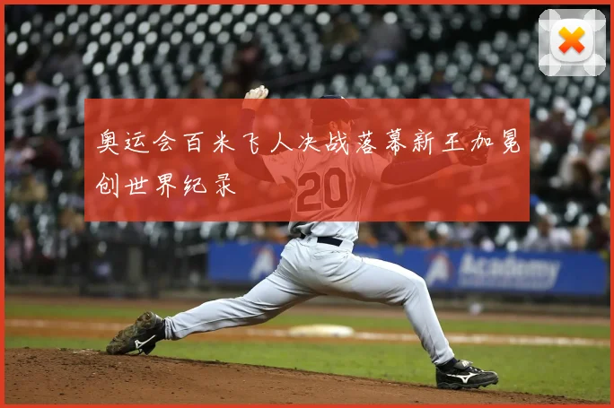 奥运会百米飞人决战落幕新王加冕创世界纪录