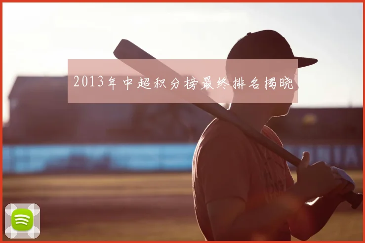 2013年中超积分榜最终排名揭晓