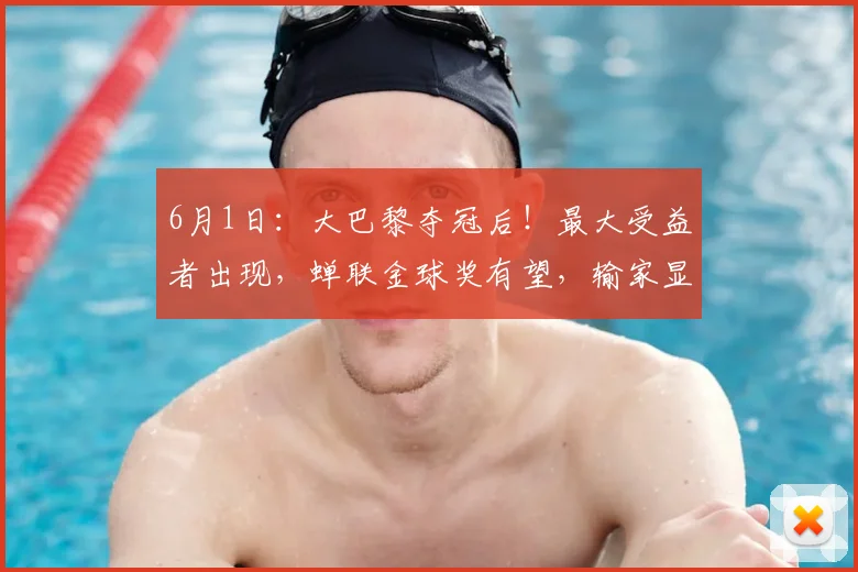 6月1日：大巴黎夺冠后！最大受益者出现，蝉联金球奖有望，输家显而易见_比赛_欧洲冠军联赛_基利安·姆巴佩