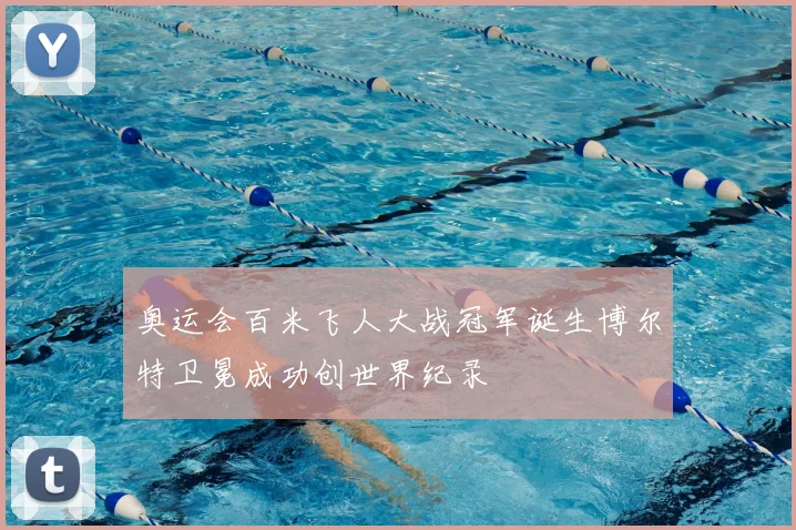 奥运会百米飞人大战冠军诞生博尔特卫冕成功创世界纪录