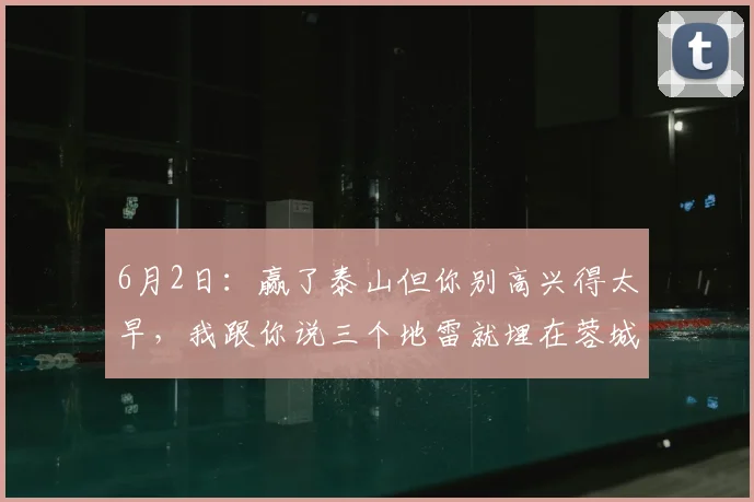 6月2日：赢了泰山但你别高兴得太早，我跟你说三个地雷就埋在蓉城队里随时会炸_比赛场_胜利_历史