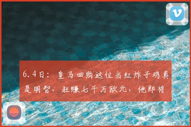 6.4日：皇马回购这位当红炸子鸡真是明智，狂赚七千万欧元，他即将创造阿根廷足球新历史_巴勃罗·帕斯_意甲_科莫